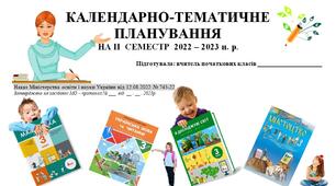 Комплексне календарно-тематичне планування на ІІ семестр 2022 – 2023 н. р. для 3 класу НУШ