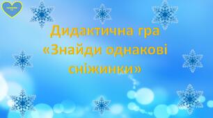 Дидактична гра "Знайди однакові сніжинки"