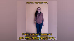 Універсальна розминка для будь-якого виду спорта