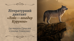 [НУШ] [Літературний диктант] Е. Сетон-Томпсон «Лобо — володар Курумпо»