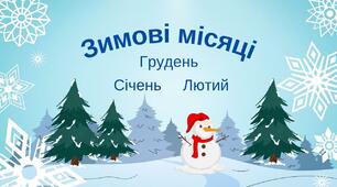 Дистанційне заняття для дітей дошкільного віку "Зимові місяці"
