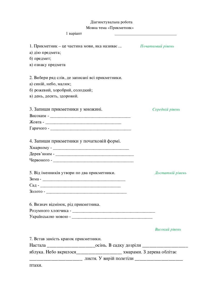 Діагностувальна робота. Мовна тема: "Прикметник". 4 клас. | Тест ...