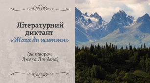[Літературний диктант] Джек Лондон «Жага до життя»