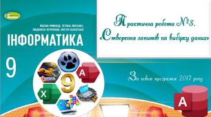 Бази даних_Практична робота №8 «Створення запитів на вибірку даних»_9 клас
