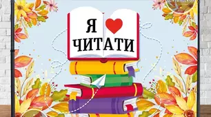 Люблю читати