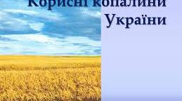 Використання корисних копалин у господарській діяльності людини. Значення корисних копалин  в житті людини.