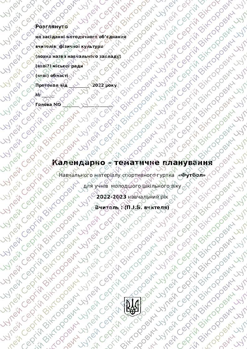 Календарне планування гуртка з футболу | КТП. Фізична культура