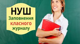 Питання щодо заповнення сторінок класного журналу в 5 класах НУШ