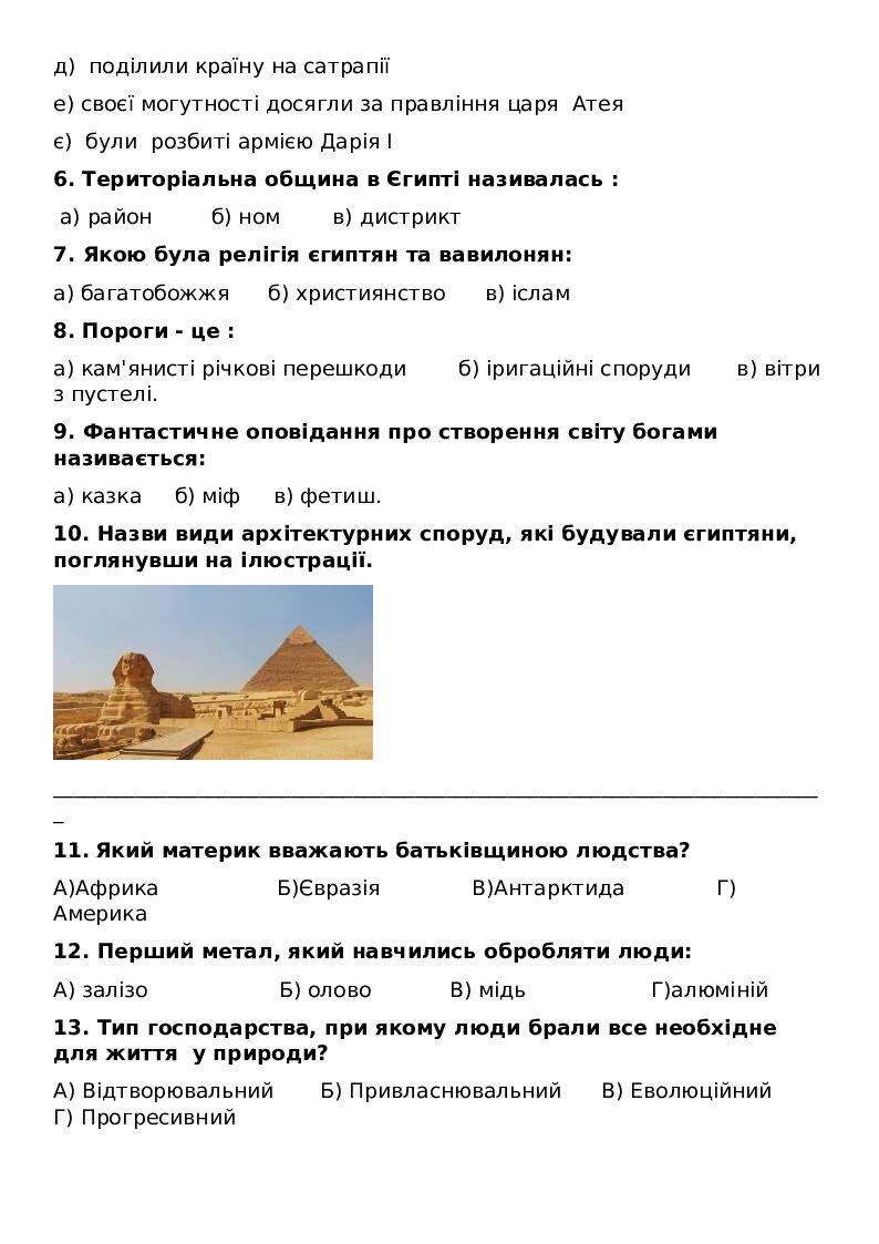 Контрольна робота з історії 6 клас | Тест. Всесвітня історія. Історія ...