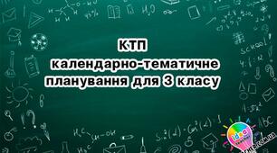 Календарно-тематичні  плани ІІ семестр 3 клас (за програмою Савченко О.Я.) + Кількість діагностувальних робіт (таблиця)+ Зведений перелік перевірок за рік.