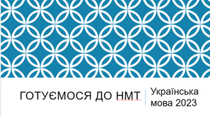 Презентація "Готуємося до НМТ 2023"