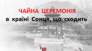 ЧАЙНА  ЦЕРЕМОНІЯ  в  країні Сонця, що сходить...