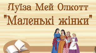 Позакласне читання: Луїза Мей Олкотт "Маленькі жінки"