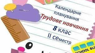 Календарно-тематичне планування з трудового навчання   для 8 класу (ІІ семестр)