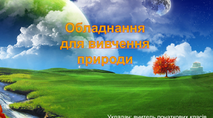 Обладнання для вивчення природи
