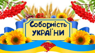 Виховна година до Дня Соборності України "Соборність України". Презентація.