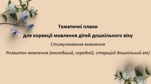 7 Календарних планів для дітей з ТПМ дошкільного віку
