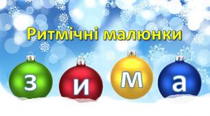 Відеопрезентація - гра "Зимові ритмічні малюнки"