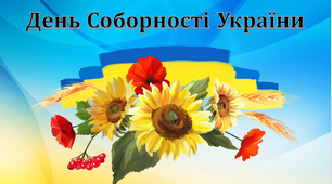 Презентація-квест до "Дня Соборності України"