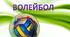 Рухливі ігри для модулю: Волейбол.
