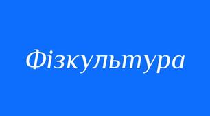 Для вчителя фізичної культури