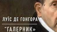 Презентація "Луїс де Гонгора. Життєвий та творчий шлях. Поезія "Галерник". Гонгоризм."