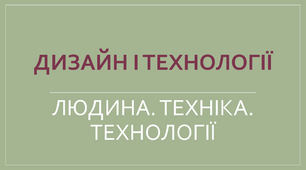 Презентація "Людина. Техніка. Технології"
