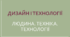 Презентація "Людина. Техніка. Технології"