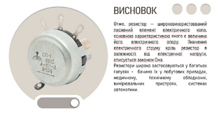 Презентація за темою "Резистори - що це?" Інформатика, Фізика. (ШРИФТ ПРИ ПОПЕРЕДНЬОМУ ПЕРЕГЛЯДІ НЕ ВІДПОВІДАЄ ДІЙСНОМУ)