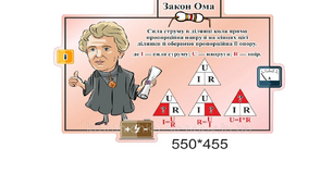Електричний струм. Закон Ома для ділянки кола.