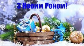 З Новим роком!