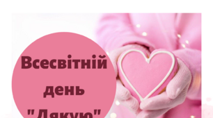 Збірка матеріалів до Всесвітнього дня "Дякую"