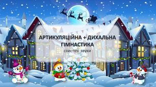 Артикуляційна + дихальна гімнастика. Свистячі звуки.
