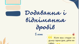 Презентація до уроку: "Додавання і віднімання дробів"