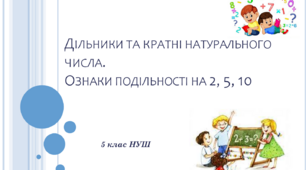 Презентація до уроку: "Дільники та кратні натурального числа. Ознаки подільності на 2, 5, 10"
