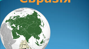Євразія