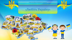 До Дня Соборності України ( презентація, грамоти).