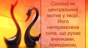 Кохання Остапа й Соломії як центральний мотив у творі. Його непереможна сила, що рухає вчинками, поведінкою, вибором героїв.