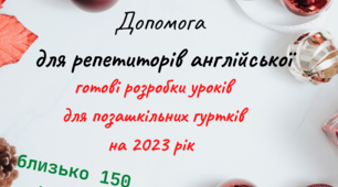 Розробки уроків  з англійської мови для молодших школярів
