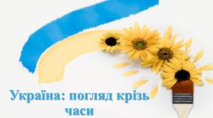 Презентація "УКРАЇНА: ПОГЛЯД КРІЗЬ ЧАСИ"