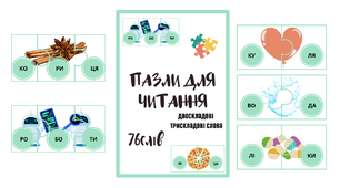 Читання. Пазли для читання. 76 слів. Двоскладові та трискладові слова.  Поскладове читання.  Склади. 1 тип ССС. 2 тип ССС.