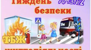 Тиждень безпеки в ЗДО