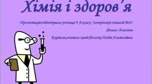 Презентація. Хімія і здоров’я.