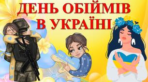 Виховний захід до Дня обіймів "Міжнародний день обіймів"