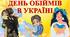 Виховний захід до Дня обіймів "Міжнародний день обіймів"