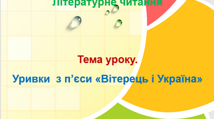 Урок. Уривки  з п’єси «Вітерець і Україна»