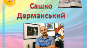 Урок. Сашко Дерманський Мрія Маляки