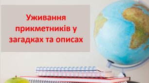 Презентація «Прикметники у загадках та описах»