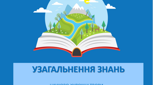 Презентація «Узагальнення знань. Наукові твори»