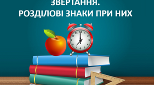 Презентація «Звертання. Розділові знаки при них»